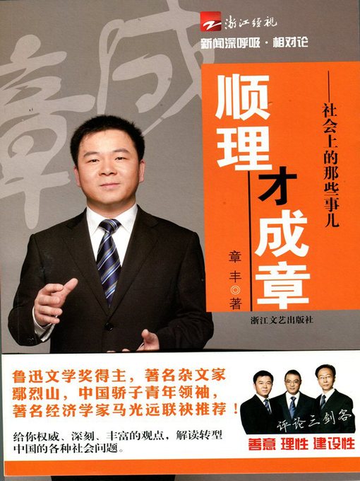 Title details for 顺理才成章：社会上的那些事儿（In the society of those things） by Zhang Feng - Available